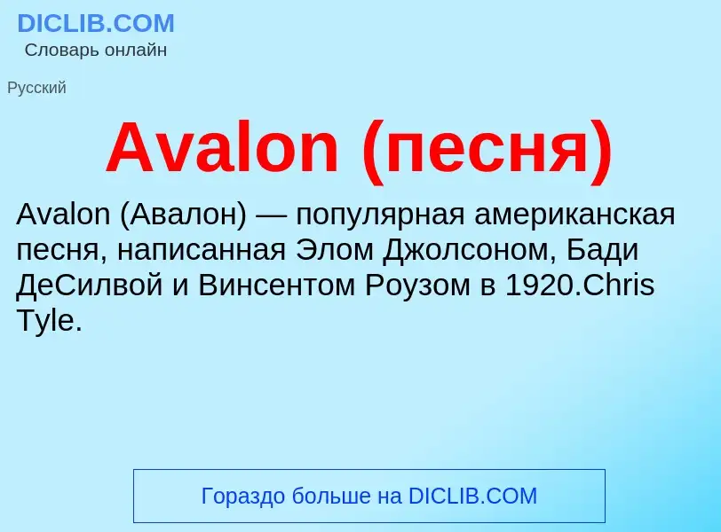 What is Avalon (песня) - meaning and definition