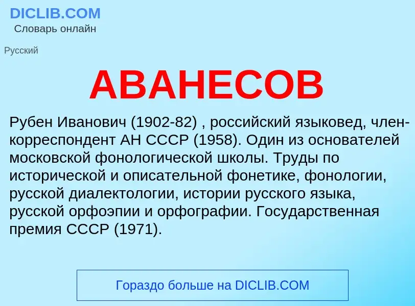 Wat is АВАНЕСОВ - definition