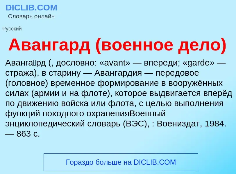 Что такое Авангард (военное дело) - определение