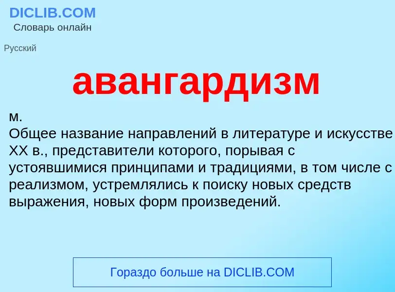 ¿Qué es авангардизм? - significado y definición