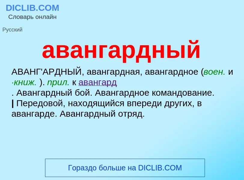 Wat is авангардный - definition