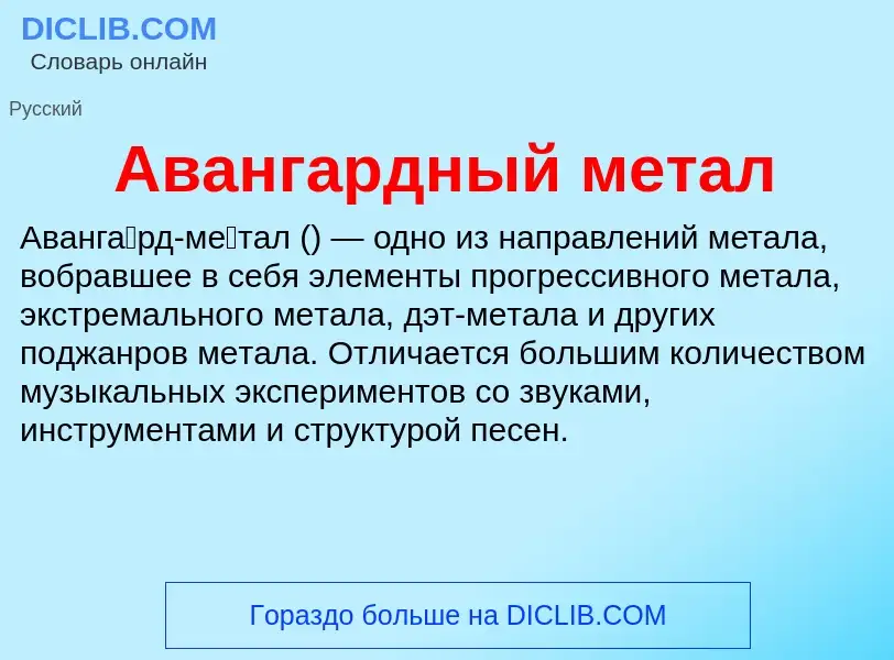 What is Авангардный метал - meaning and definition