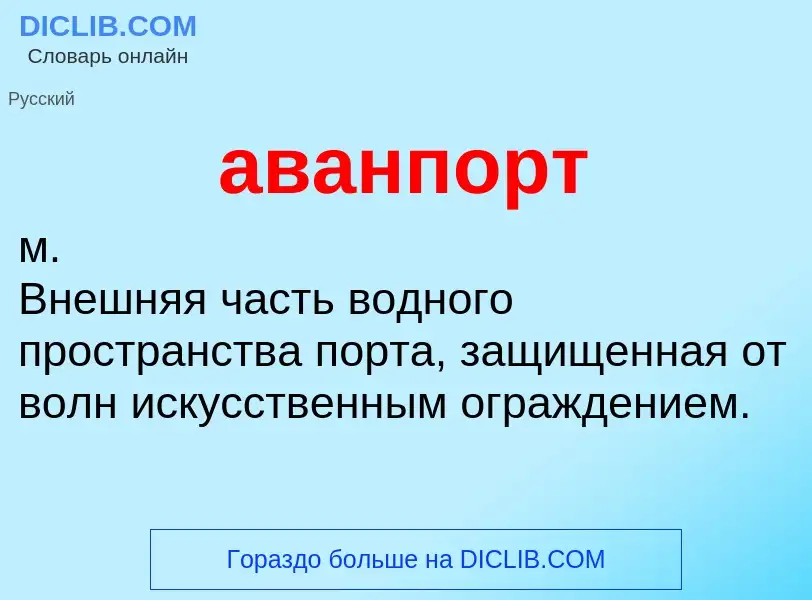 Что такое аванпорт - определение