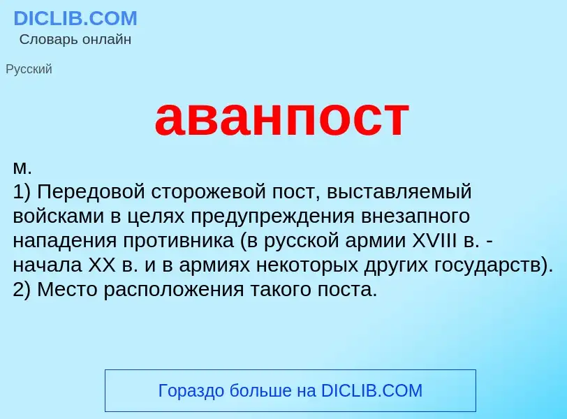 ¿Qué es аванпост? - significado y definición