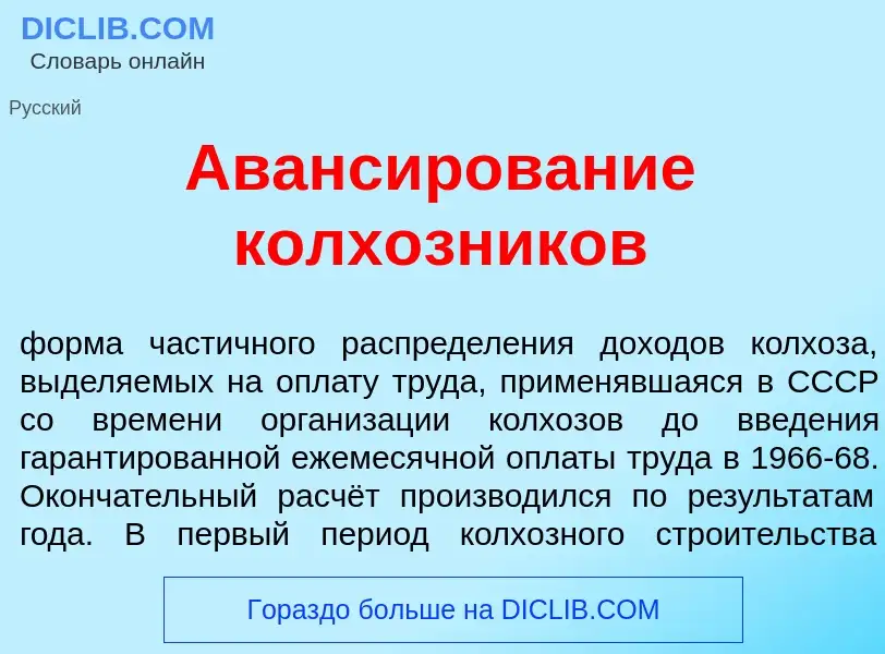 What is Аванс<font color="red">и</font>рование колх<font color="red">о</font>зников - meaning and de