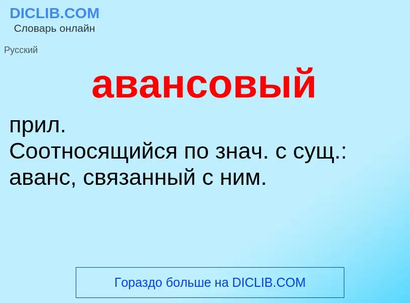 What is авансовый - definition