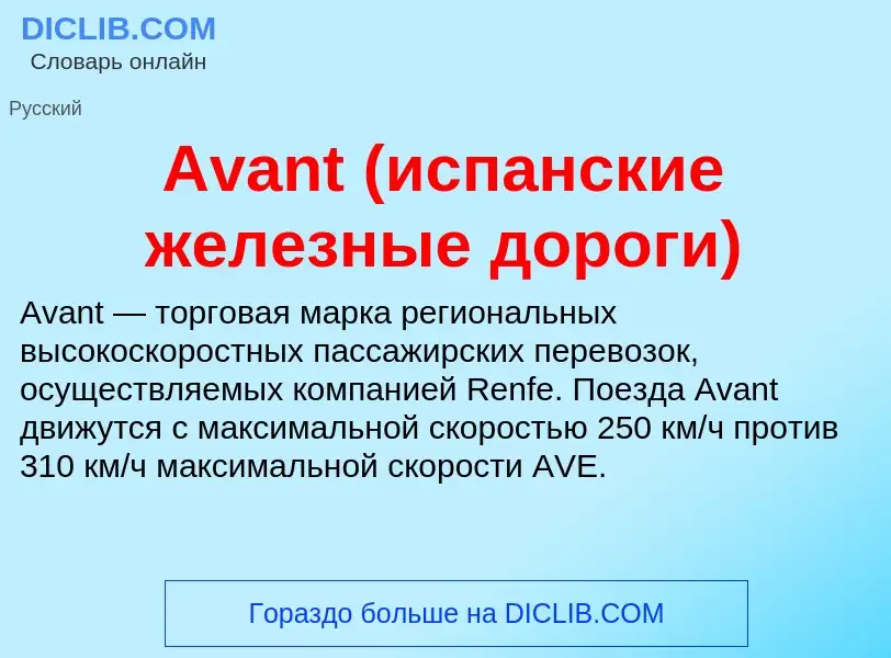 Was ist Avant (испанские железные дороги) - Definition