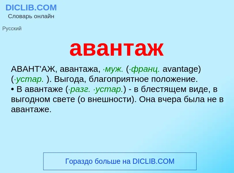 Что такое авантаж - определение