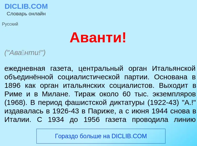 Что такое Ав<font color="red">а</font>нти! - определение