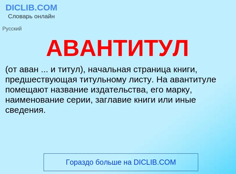 Что такое АВАНТИТУЛ - определение