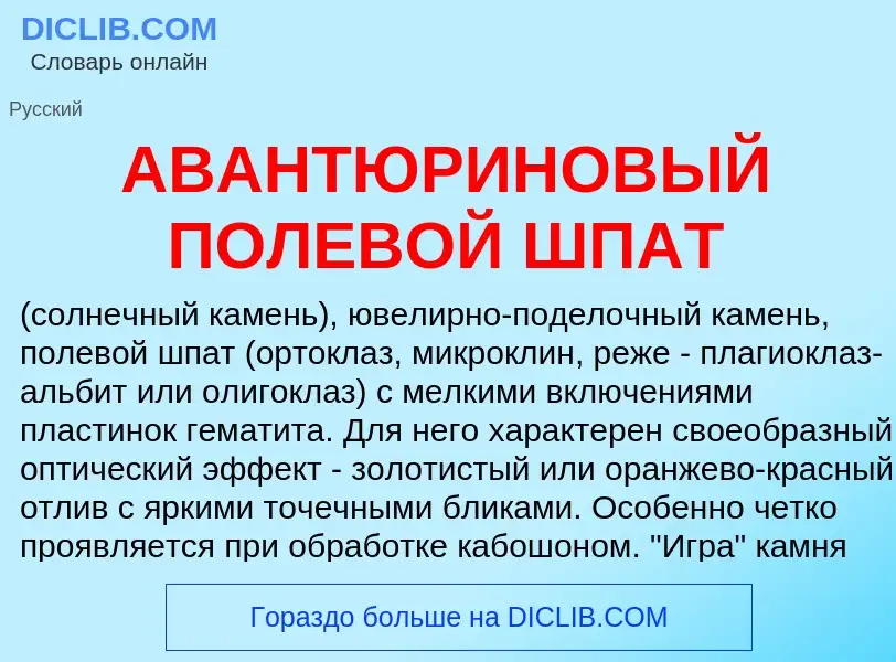 Τι είναι АВАНТЮРИНОВЫЙ ПОЛЕВОЙ ШПАТ - ορισμός