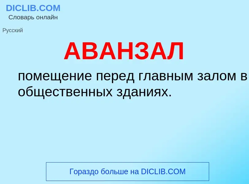 What is АВАНЗАЛ - definition