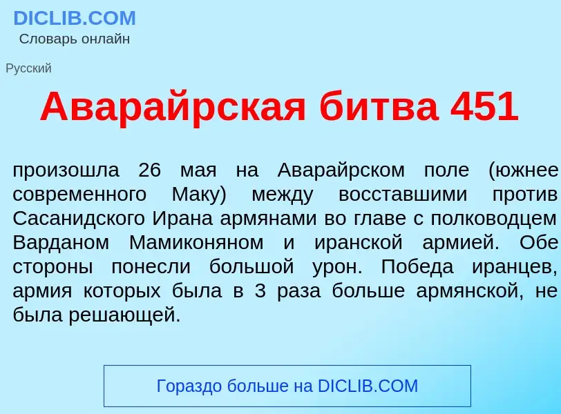 Wat is Авар<font color="red">а</font>йрская б<font color="red">и</font>тва 451 - definition