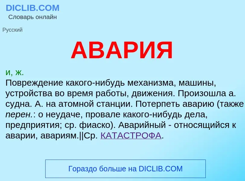 ¿Qué es АВАРИЯ? - significado y definición