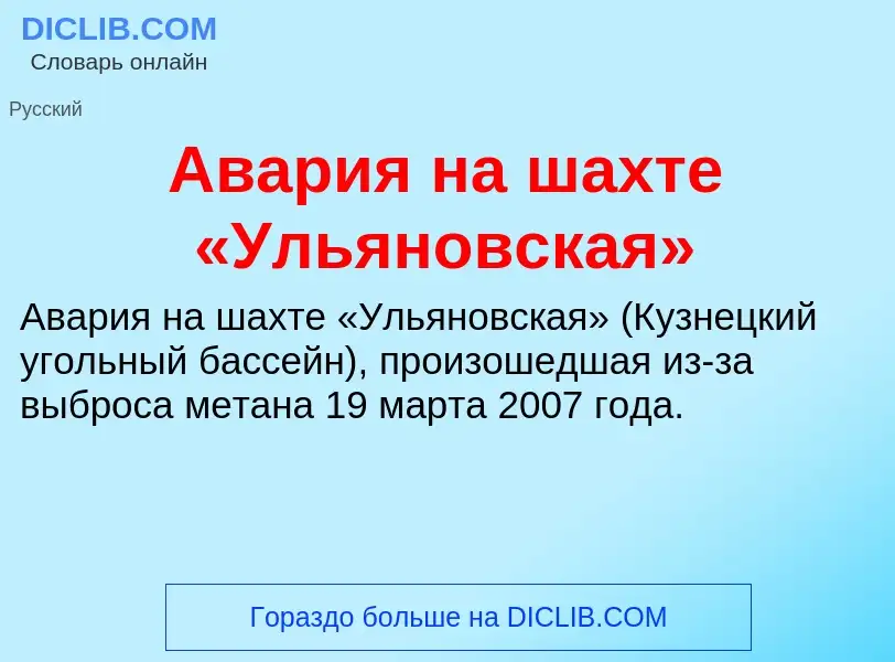 Τι είναι Авария на шахте «Ульяновская» - ορισμός