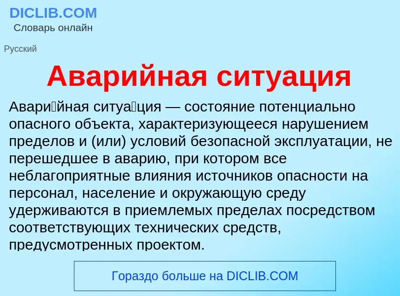 Wat is Аварийная ситуация - definition