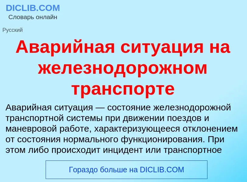 What is Аварийная ситуация на железнодорожном транспорте - definition