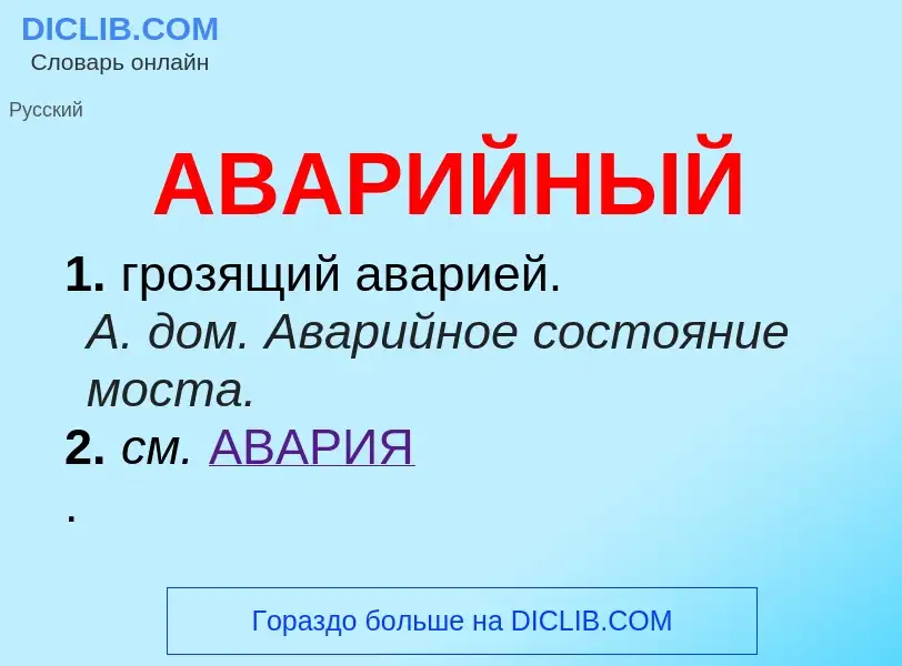 ¿Qué es АВАРИЙНЫЙ? - significado y definición