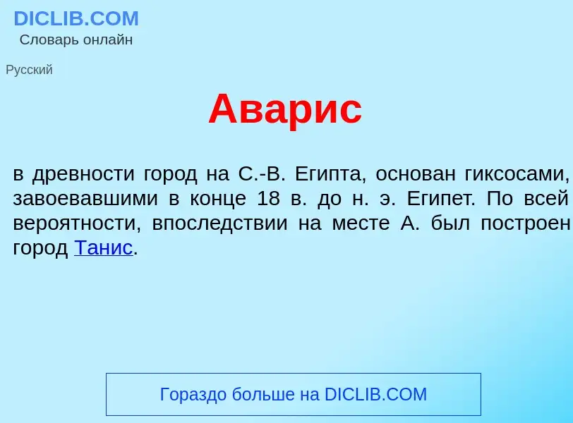 Что такое Ав<font color="red">а</font>рис - определение