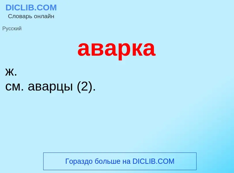 What is аварка - definition