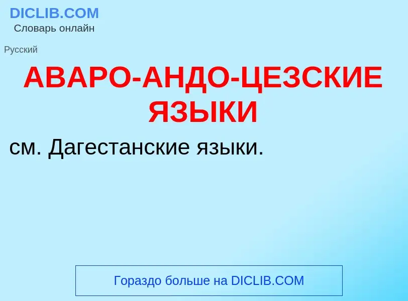 Τι είναι АВАРО-АНДО-ЦЕЗСКИЕ ЯЗЫКИ - ορισμός