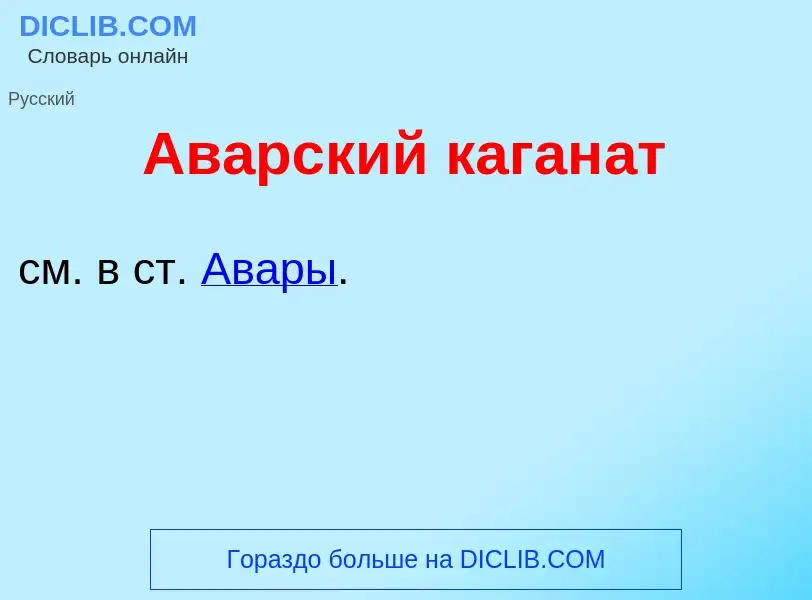 Что такое Ав<font color="red">а</font>рский каган<font color="red">а</font>т - определение