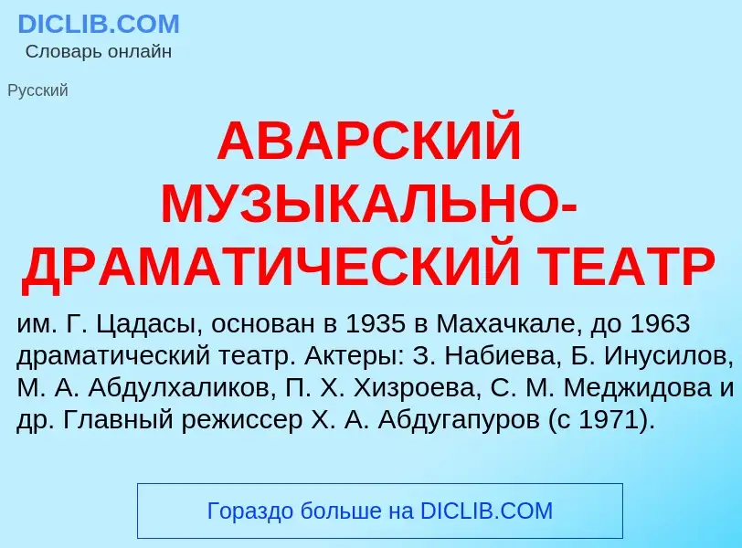 Что такое АВАРСКИЙ МУЗЫКАЛЬНО-ДРАМАТИЧЕСКИЙ ТЕАТР - определение