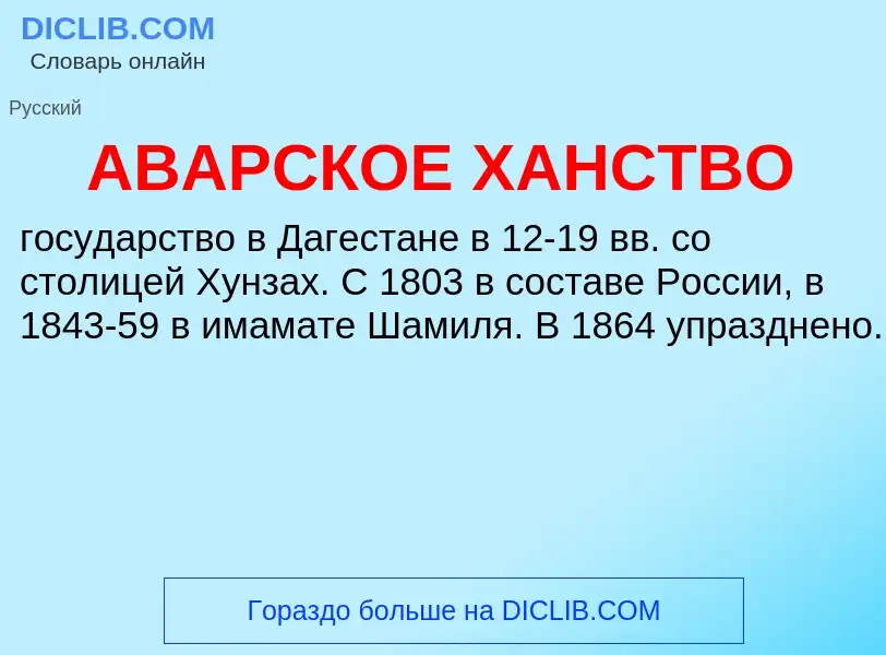 O que é АВАРСКОЕ ХАНСТВО - definição, significado, conceito