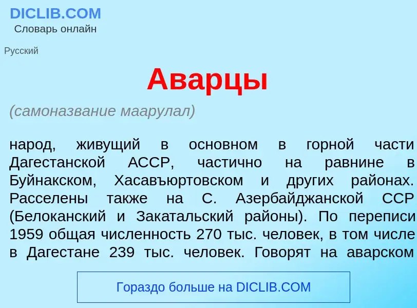 Что такое Ав<font color="red">а</font>рцы - определение