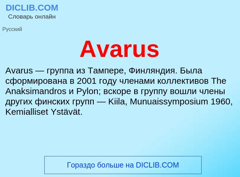 What is Avarus - meaning and definition