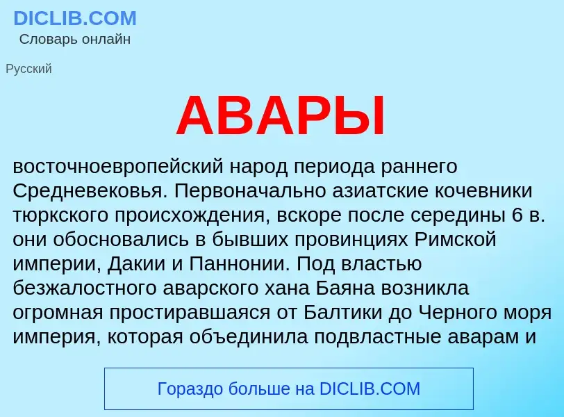 What is АВАРЫ - meaning and definition