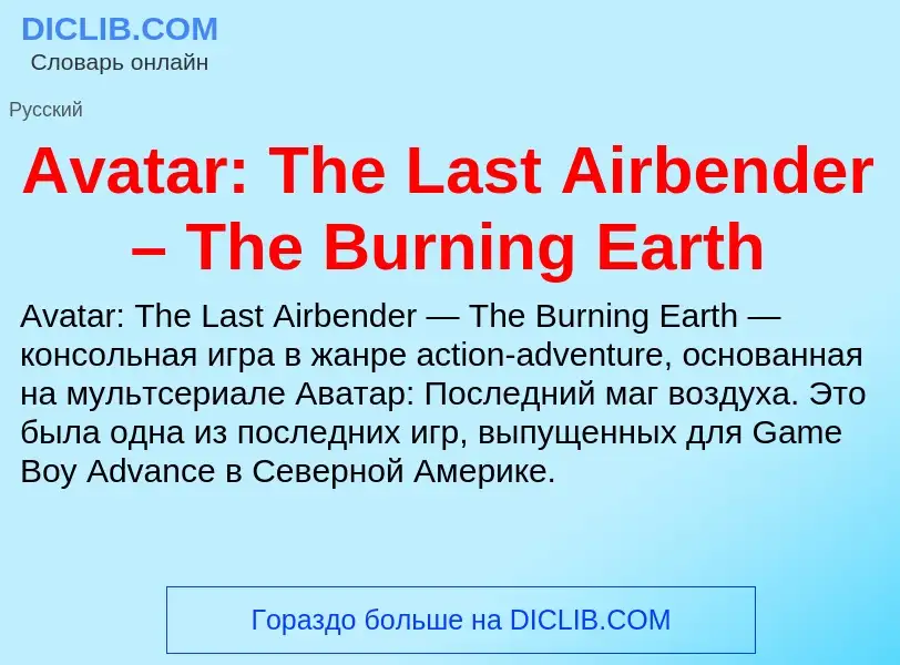 Τι είναι Avatar: The Last Airbender – The Burning Earth - ορισμός