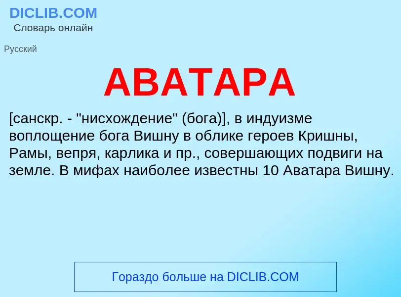 Что такое АВАТАРА - определение