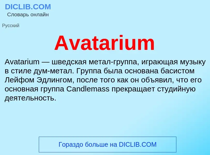 Τι είναι Avatarium - ορισμός