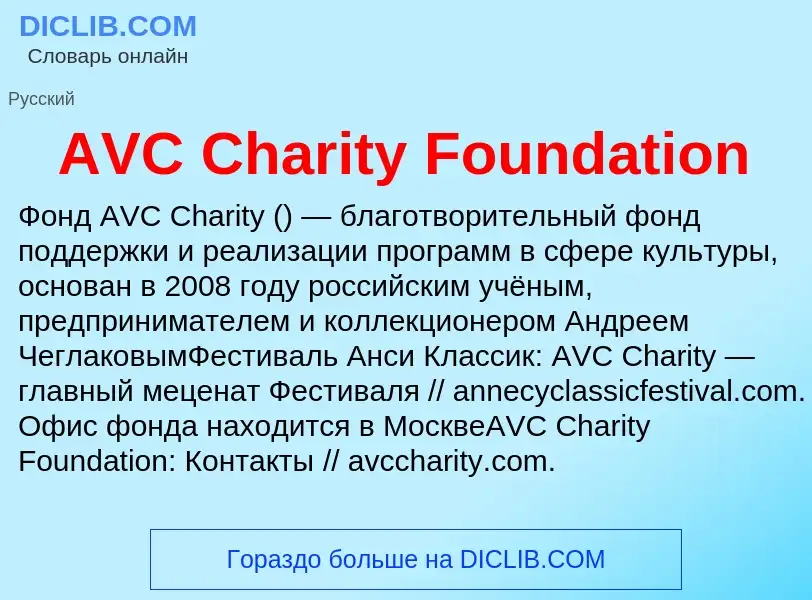 Τι είναι AVC Charity Foundation - ορισμός