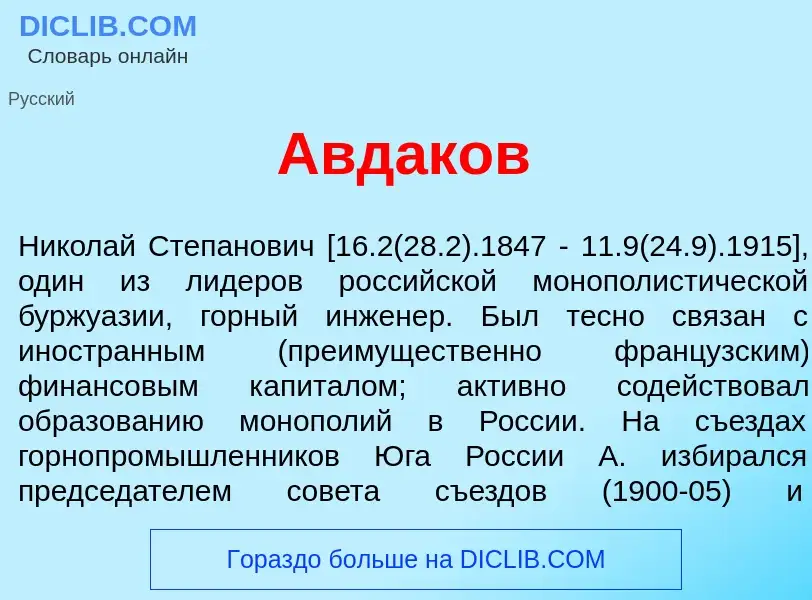 Qu'est-ce que Авд<font color="red">а</font>ков - définition