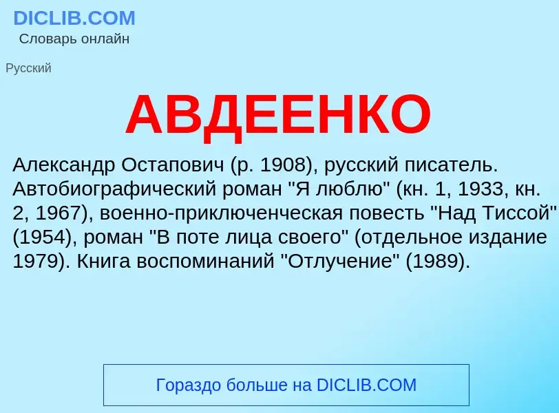 Τι είναι АВДЕЕНКО - ορισμός