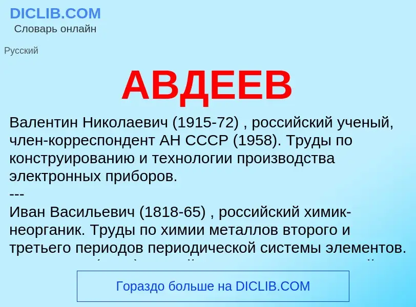 O que é АВДЕЕВ - definição, significado, conceito