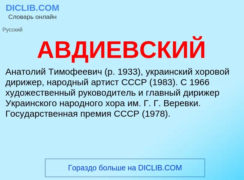 What is АВДИЕВСКИЙ - meaning and definition