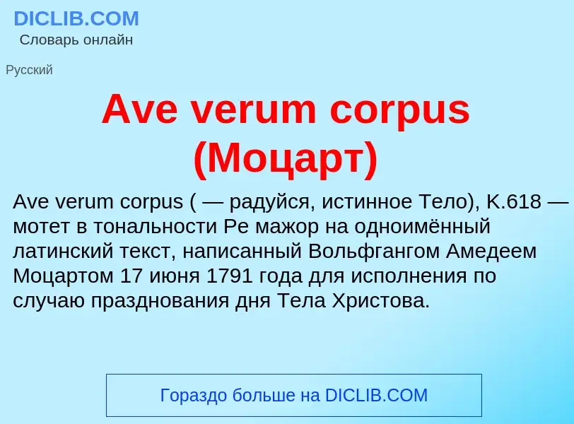 Wat is Ave verum corpus (Моцарт) - definition