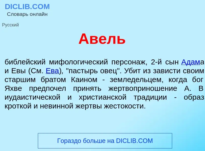 Что такое <font color="red">А</font>вель - определение