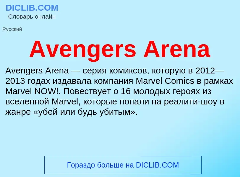 Che cos'è Avengers Arena - definizione