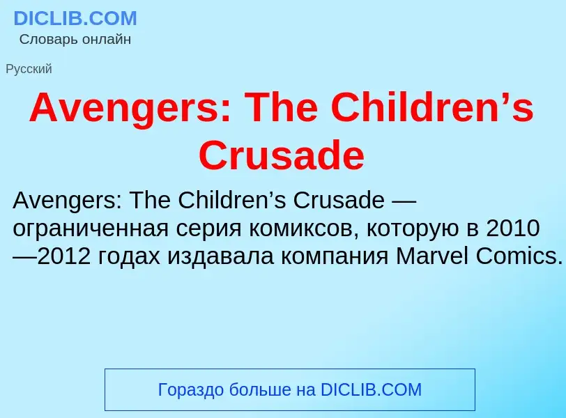 Was ist Avengers: The Children’s Crusade - Definition