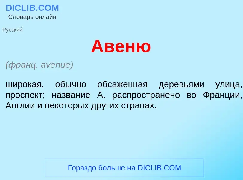 What is Авен<font color="red">ю</font> - meaning and definition