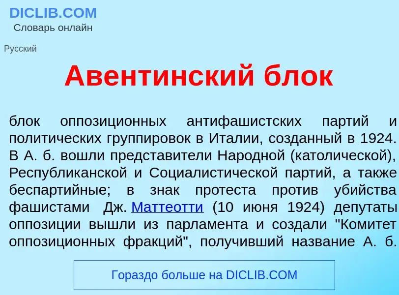 Что такое Авент<font color="red">и</font>нский блок - определение