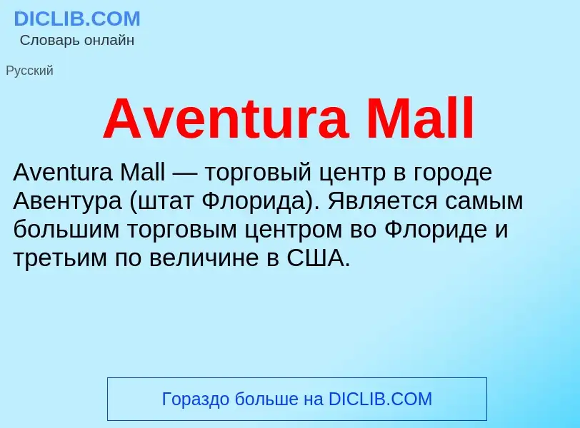 Τι είναι Aventura Mall - ορισμός