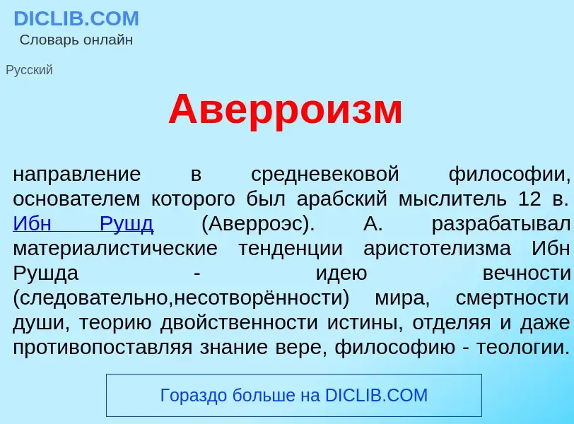 What is Аверро<font color="red">и</font>зм - meaning and definition