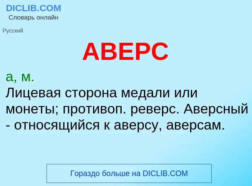 O que é АВЕРС - definição, significado, conceito