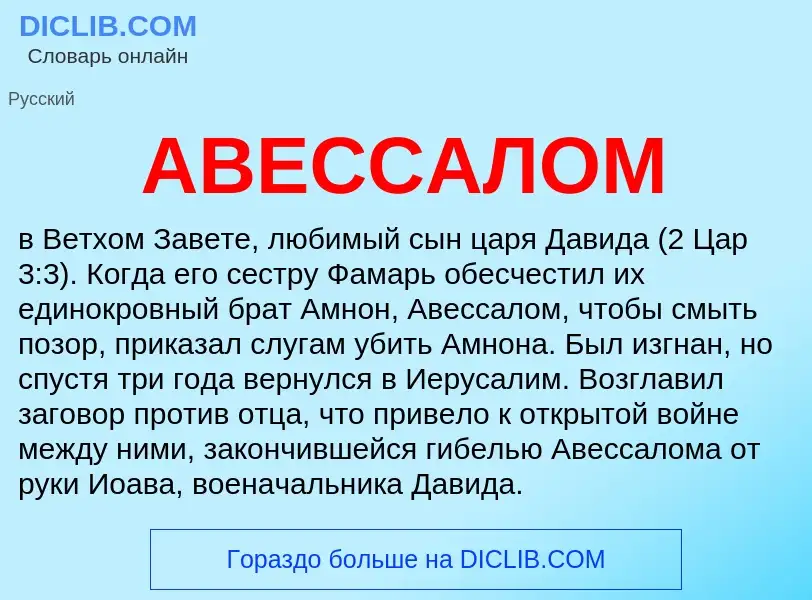 Что такое АВЕССАЛОМ - определение