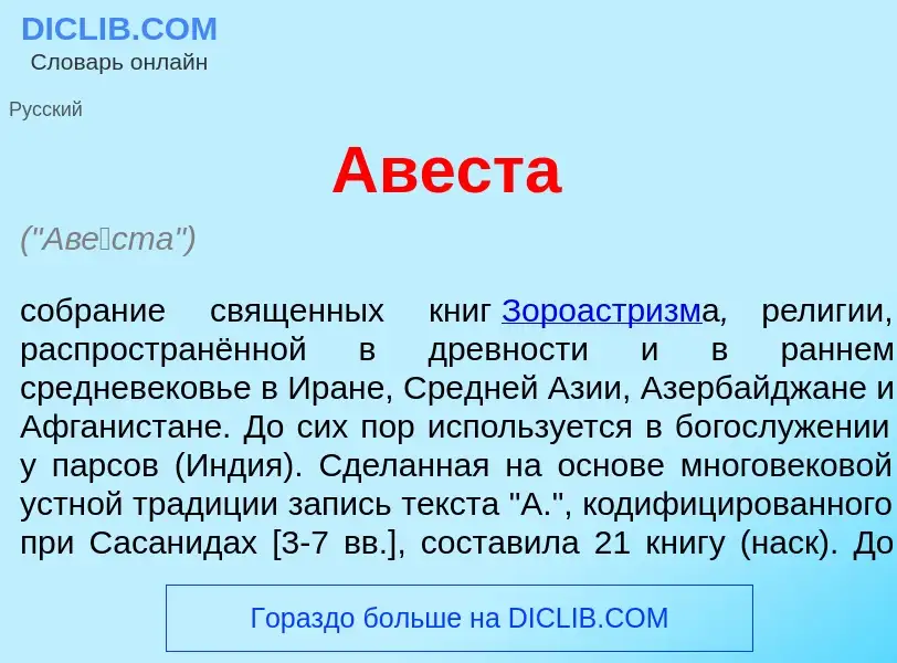 Что такое Ав<font color="red">е</font>ста - определение